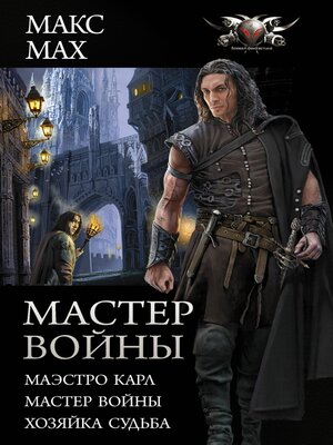 cover image of Мастер войны